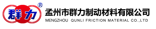 Welcome to Mengzhou Qunli Brake Material Co., LTD